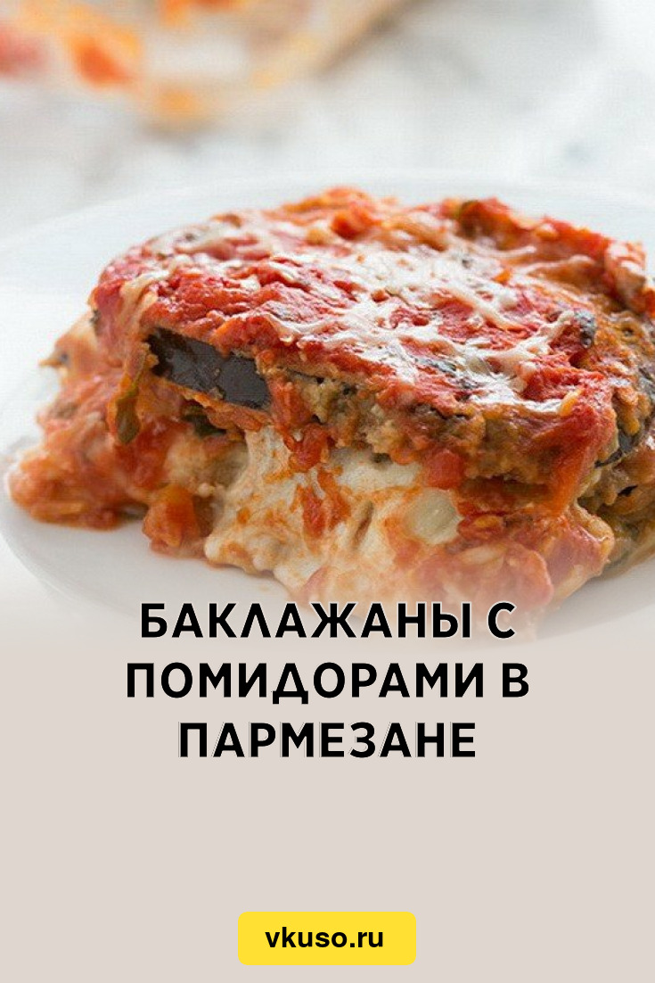 Баклажаны с помидорами в пармезане, рецепт с фото — Вкусо.ру