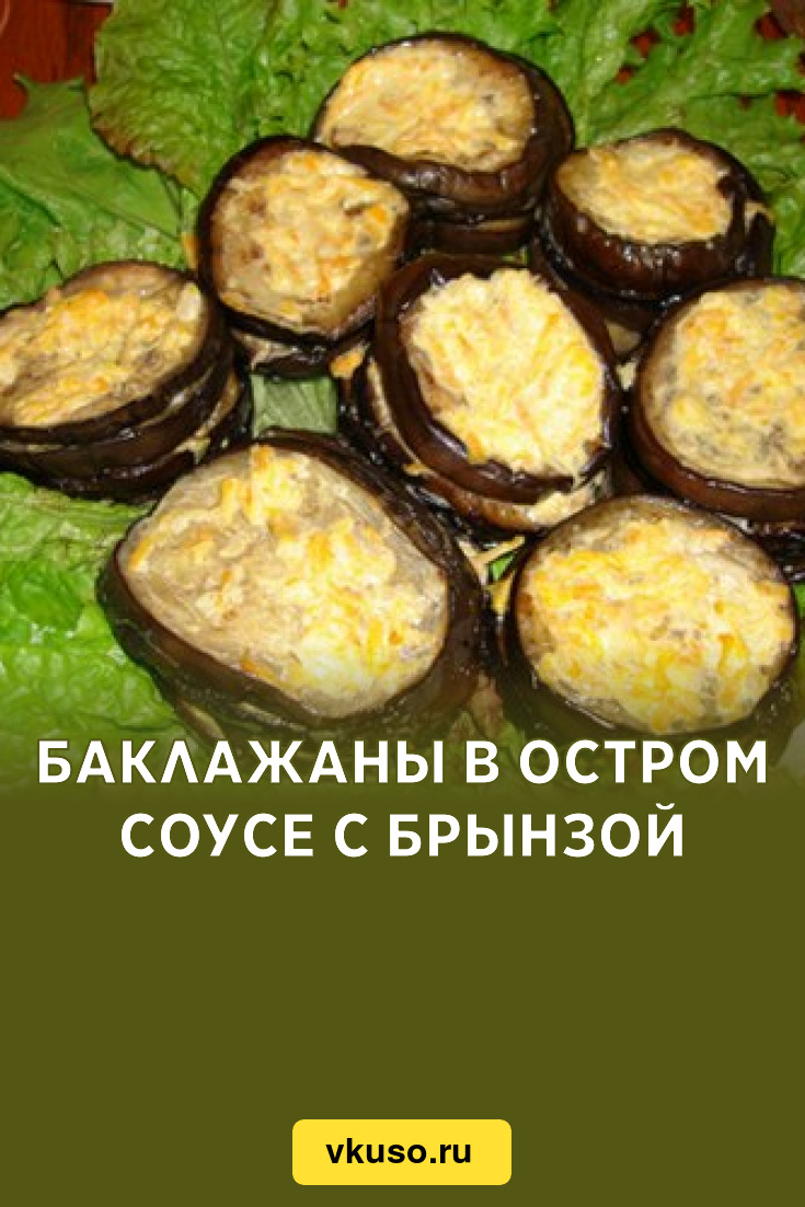 Баклажаны в остром соусе с брынзой, рецепт с фото — Вкусо.ру