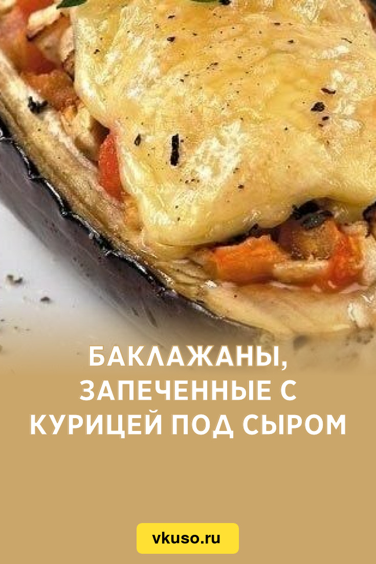 Баклажаны, запеченные с курицей под сыром, рецепт с фото — Вкусо.ру