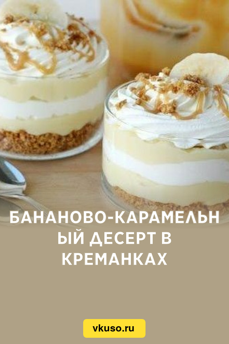 Бананово-карамельный десерт в креманках, рецепт с фото — Вкусо.ру