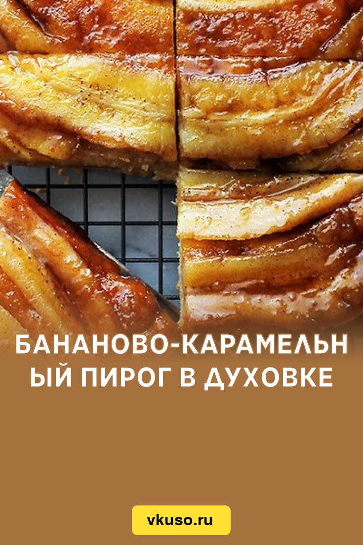 Бананово-карамельный пирог в духовке, рецепт с фото — Вкусо.ру