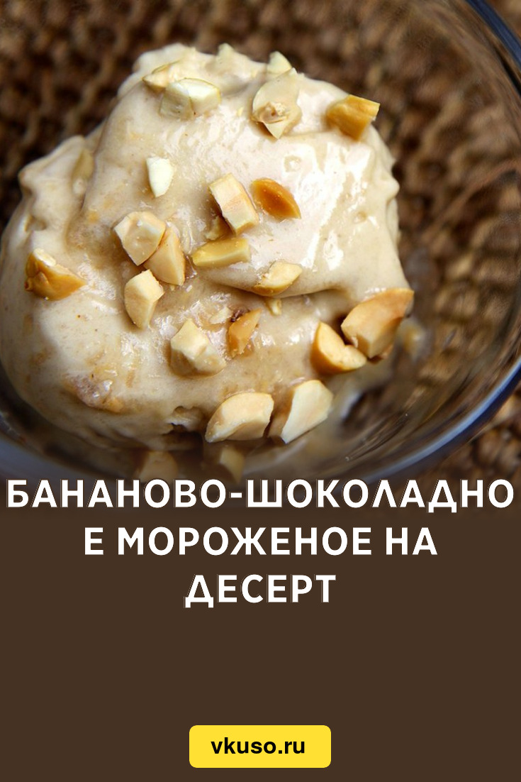 Бананово-шоколадное мороженое на десерт, рецепт с фото — Вкусо.ру