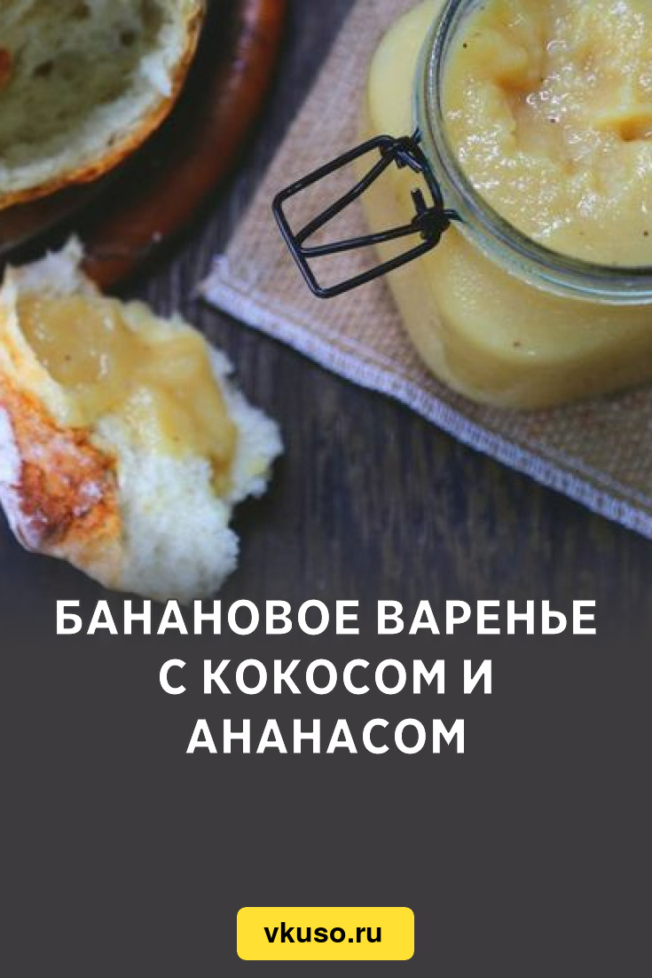 Банановое варенье с кокосом и ананасом, рецепт с фото — Вкусо.ру