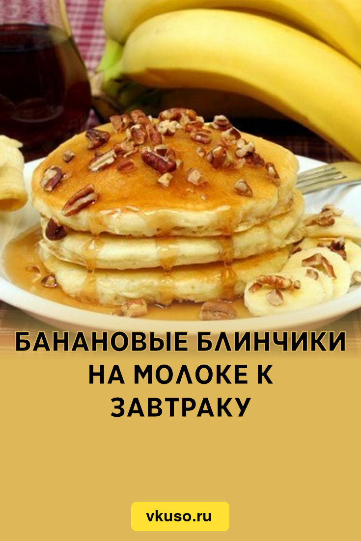 Банановые блинчики на молоке к завтраку, рецепт с фото — Вкусо.ру