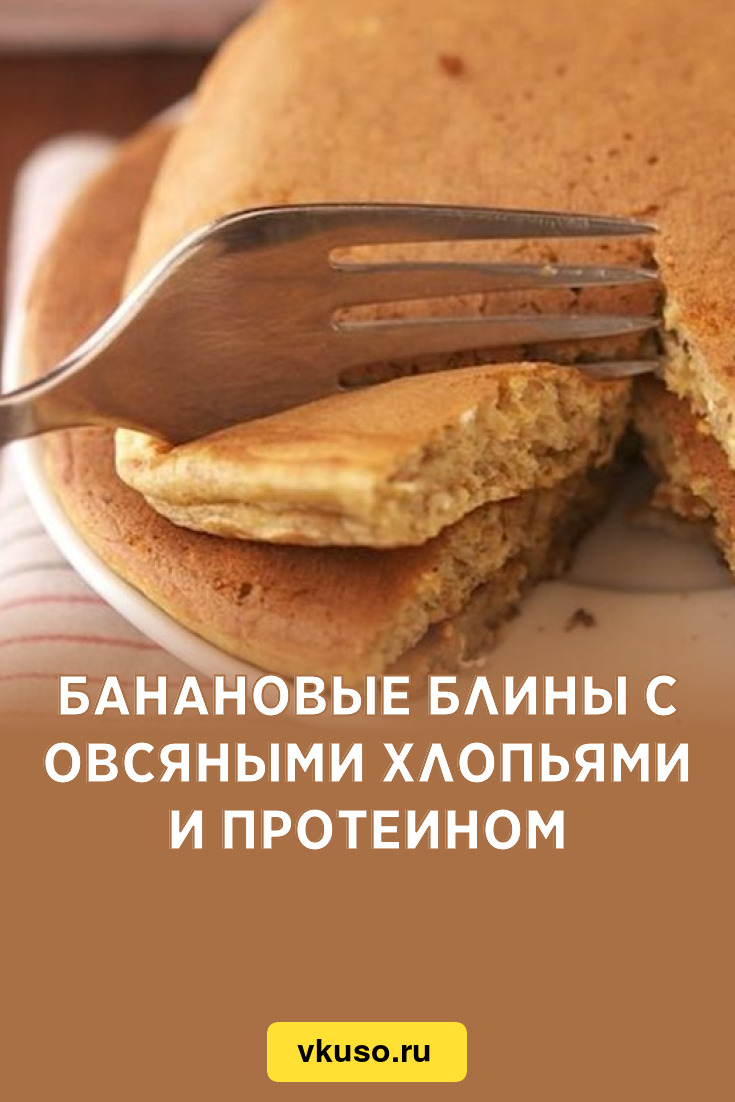 Банановые блины с овсяными хлопьями и протеином, рецепт с фото — Вкусо.ру