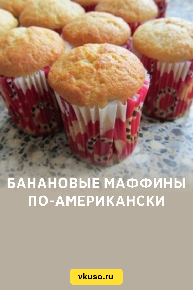 Банановые маффины по-американски, рецепт с фото — Вкусо.ру