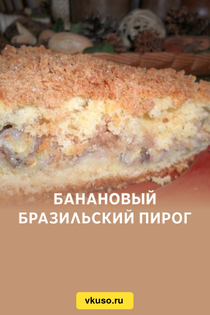 Банановый бразильский пирог, рецепт с фото — Вкусо.ру