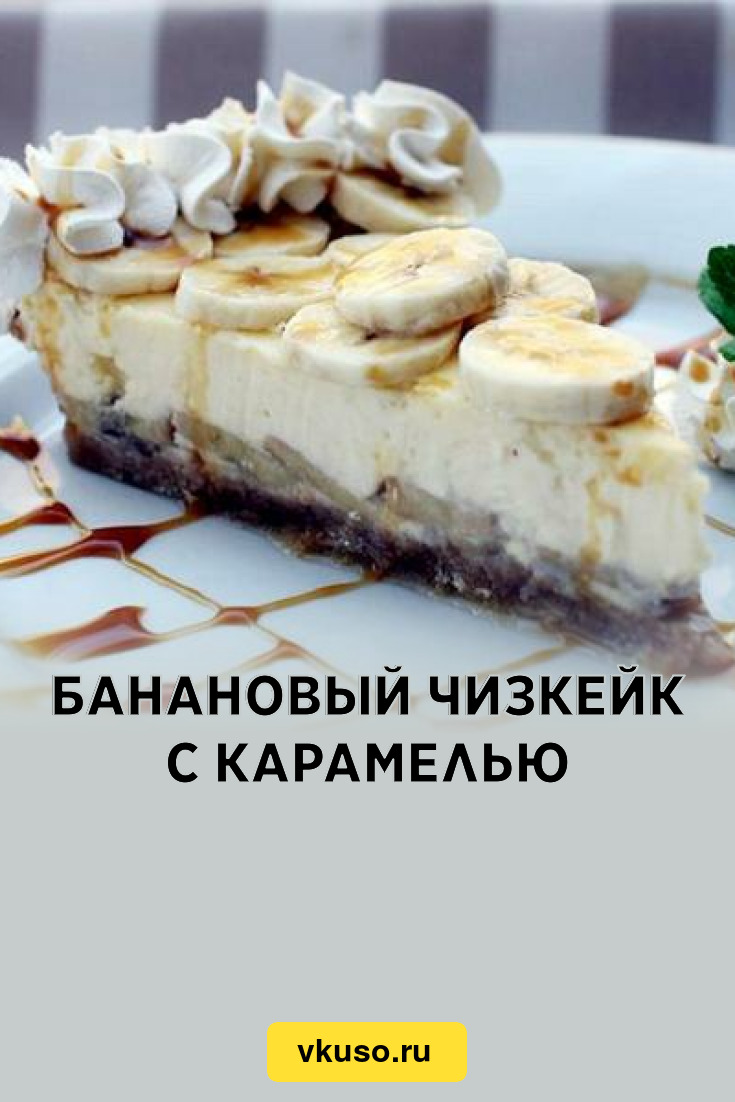 Чизкейк с бананом и карамелью