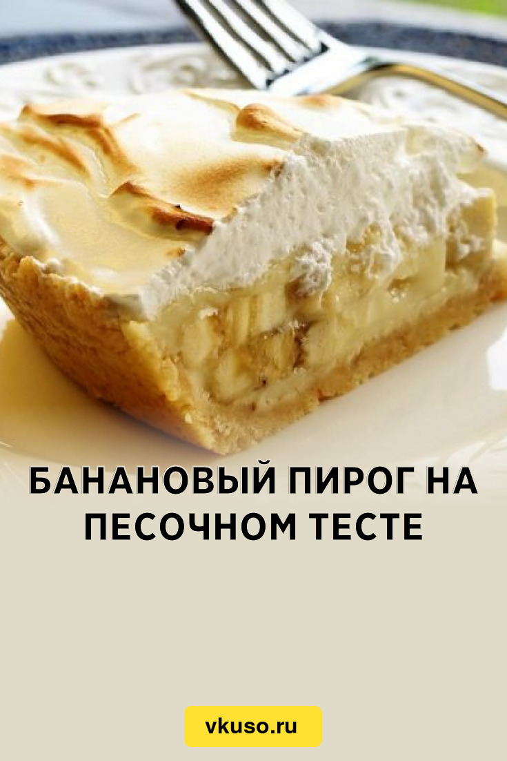 Банановый пирог на песочном тесте, рецепт с фото — Вкусо.ру