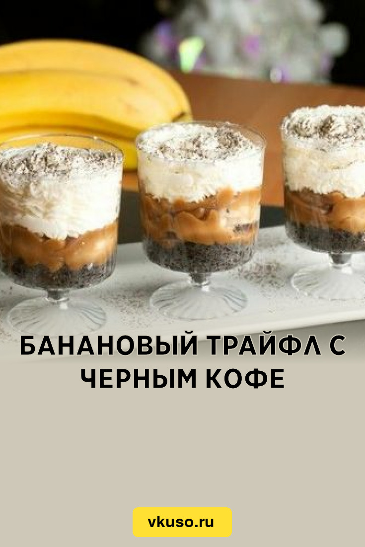 Банановый трайфл с черным кофе, рецепт с фото — Вкусо.ру