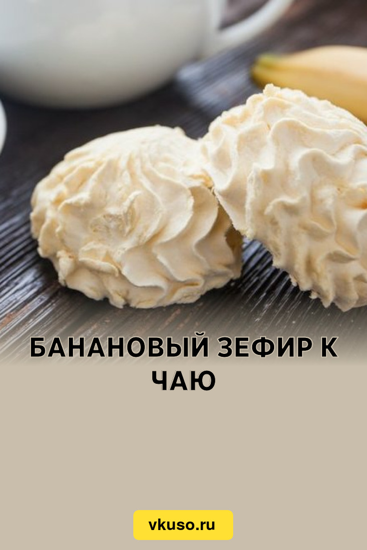 Банановый зефир к чаю, рецепт с фото — Вкусо.ру