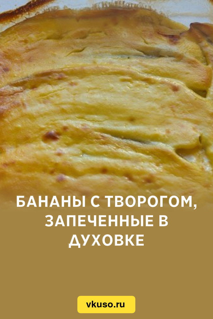 Бананы с творогом, запеченные в духовке, рецепт с фото — Вкусо.ру