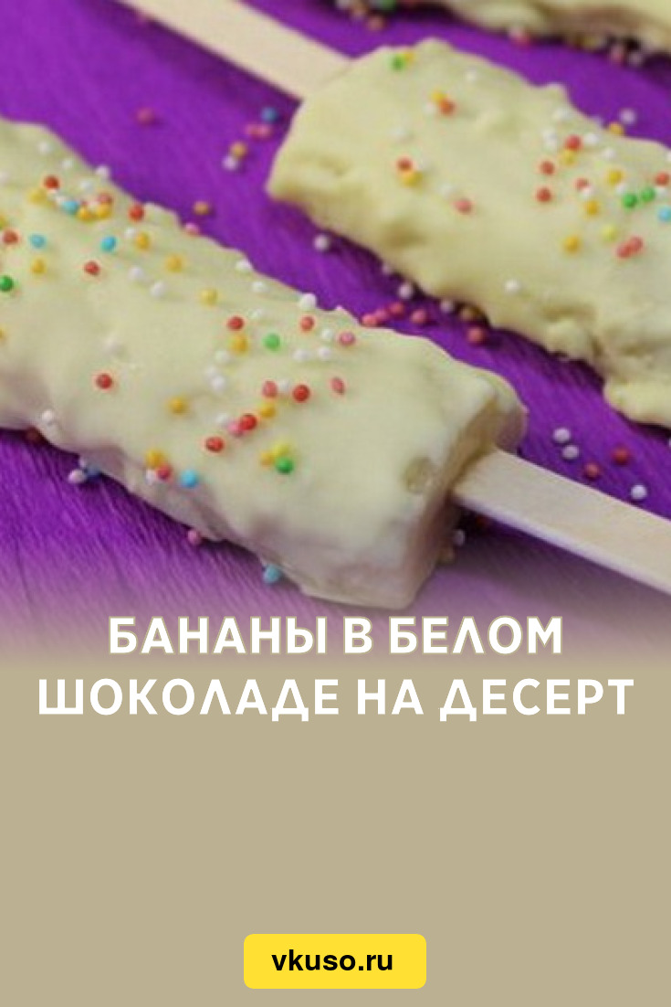 Бананы в белом шоколаде на десерт, рецепт с фото — Вкусо.ру