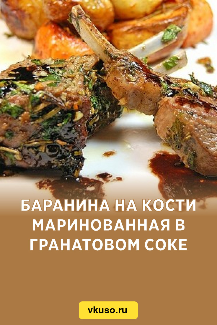 Баранина на кости маринованная в гранатовом соке, рецепт с фото — Вкусо.ру