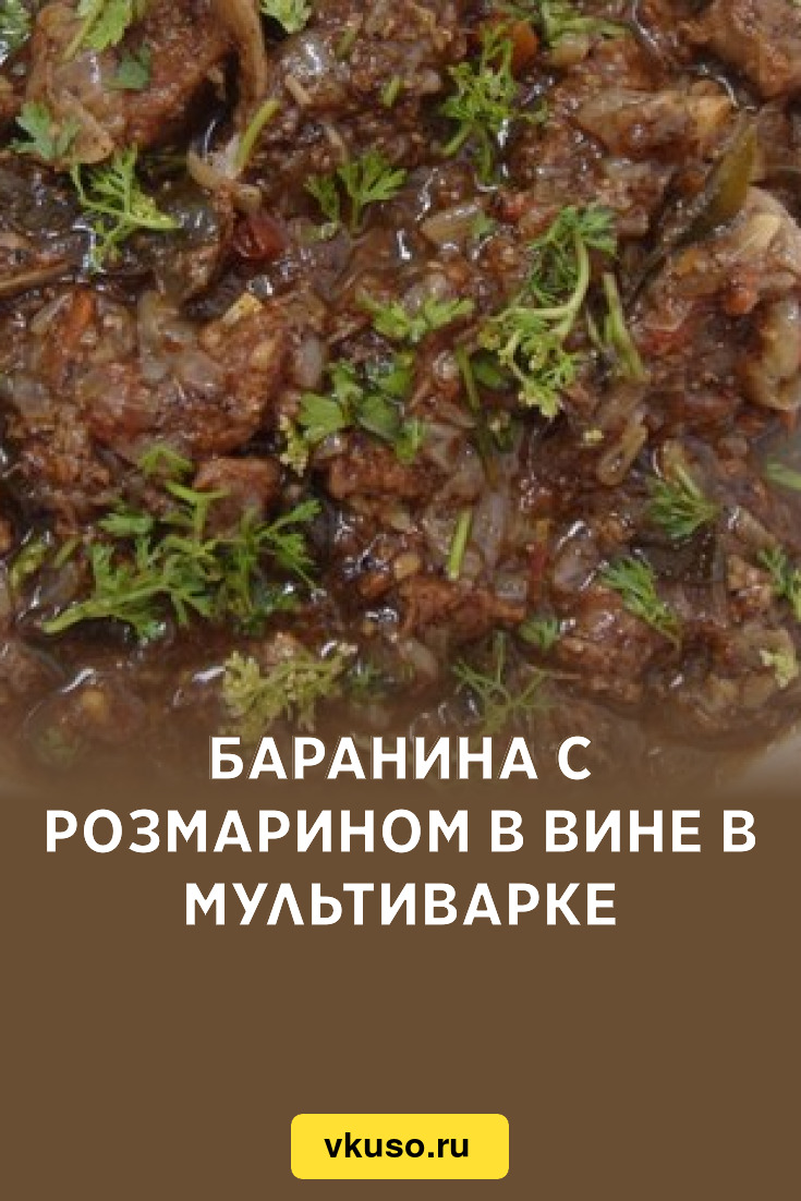 Баранина с розмарином в вине в мультиварке, рецепт с фото — Вкусо.ру