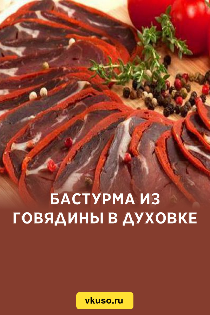 Бастурма из говядины в духовке, рецепт с фото и видео — Вкусо.ру