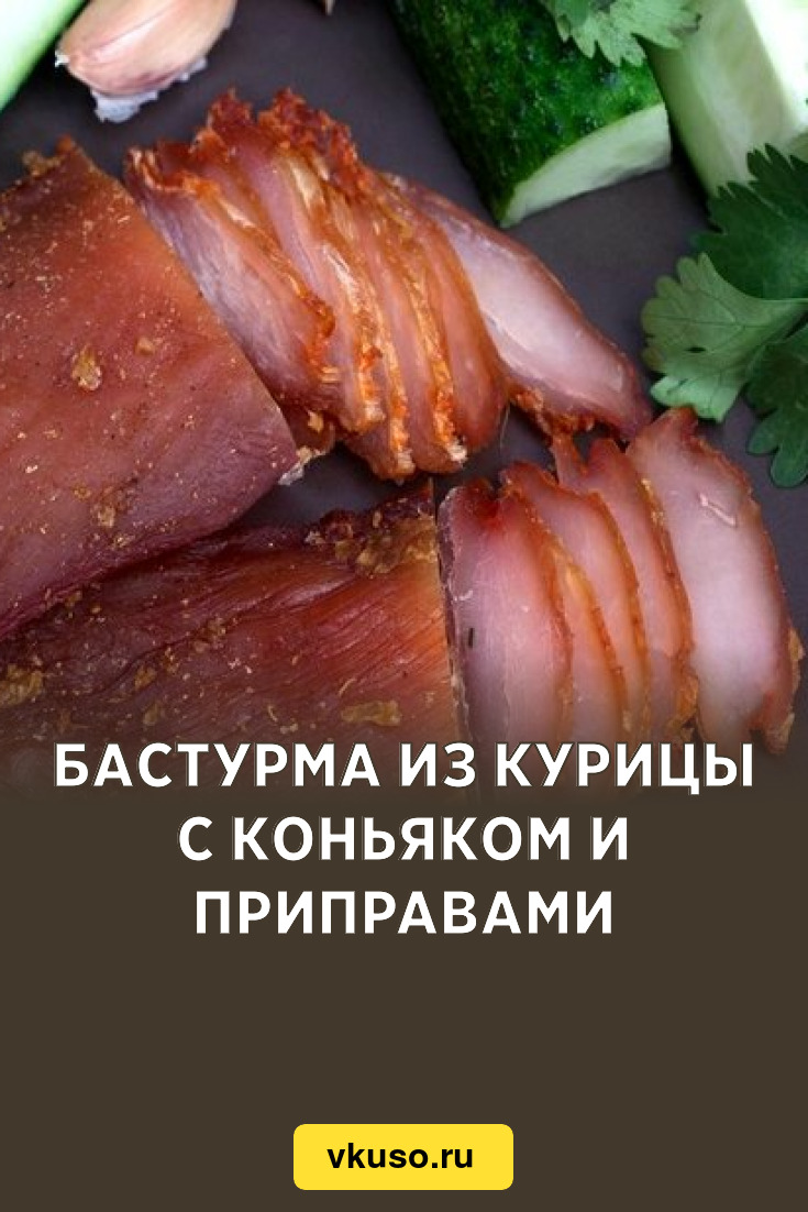 Бастурма из курицы с коньяком и приправами, рецепт с фото — Вкусо.ру