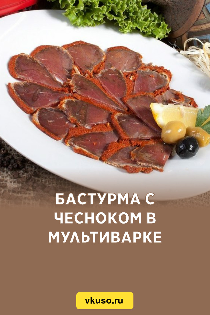 Бастурма с чесноком в мультиварке, рецепт с фото — Вкусо.ру