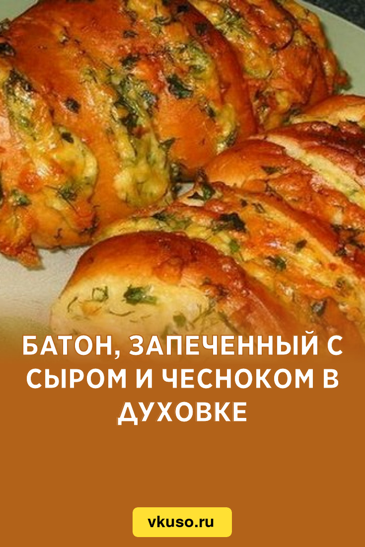 Батон, запеченный с сыром и чесноком в духовке, рецепт с
