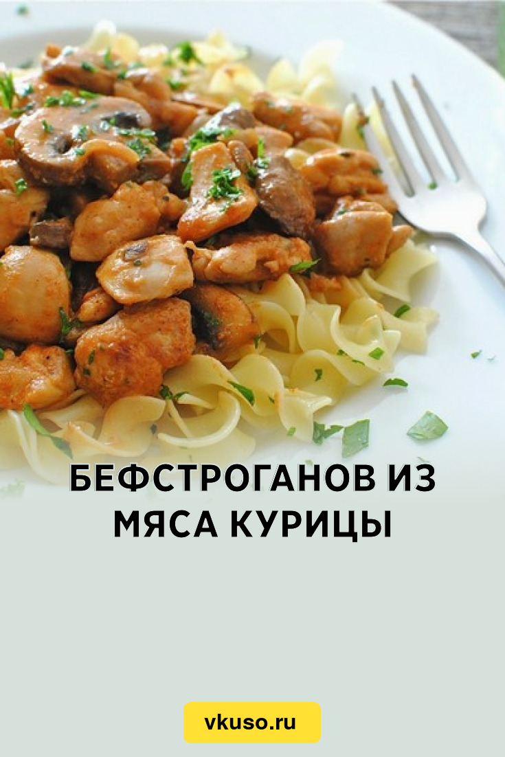 Бефстроганов из мяса курицы, рецепт с фото — Вкусо.ру