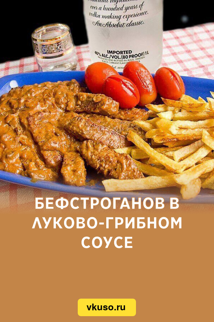 Бефстроганов в луково-грибном соусе, рецепт с фото пошагово — Вкусо.ру