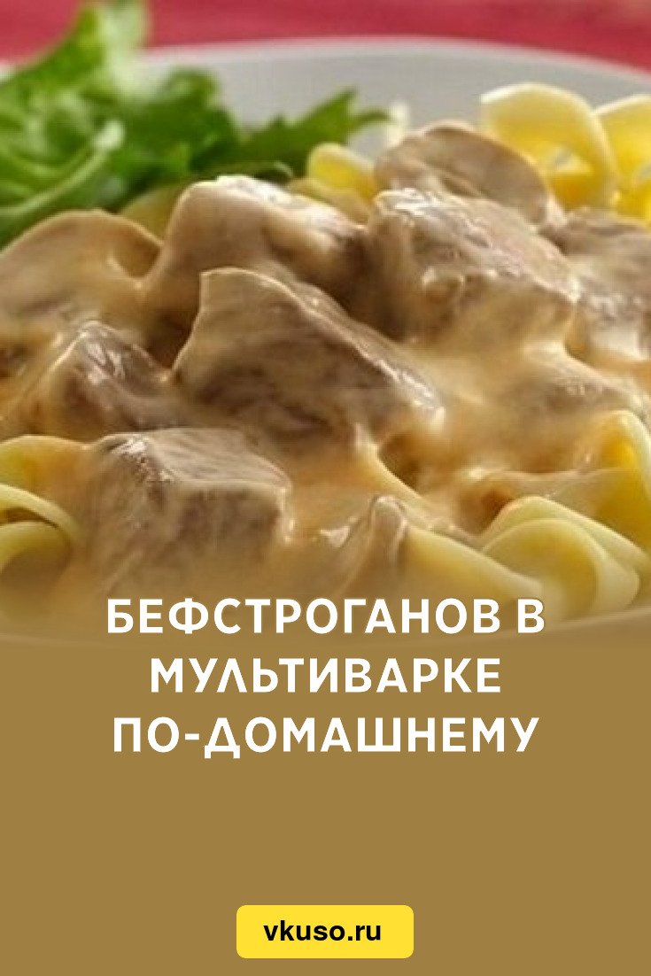 Бефстроганов в мультиварке по-домашнему, рецепт с фото — Вкусо.ру