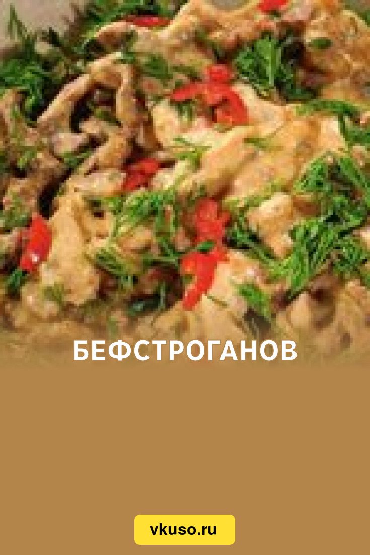 Бефстроганов, рецепт с фото — Вкусо.ру