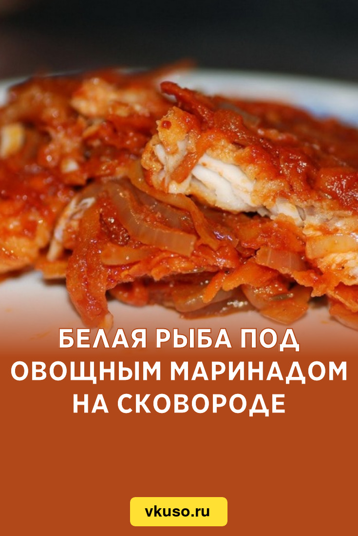 Белая рыба под овощным маринадом на сковороде, рецепт с фото — Вкусо.ру