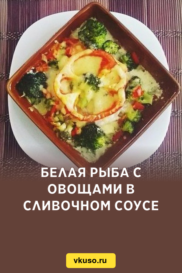 Белая рыба с овощами в сливочном соусе, рецепт с фото — Вкусо.ру