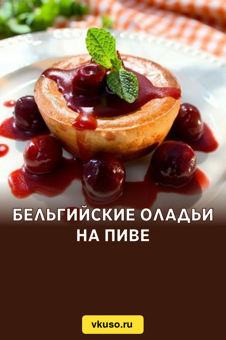 Бельгийские оладьи на пиве, рецепт с фото — Вкусо.ру