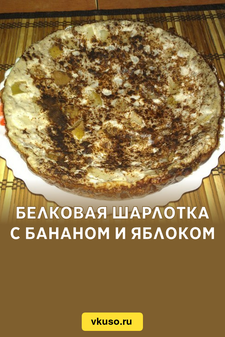 Белковая шарлотка с бананом и яблоком, рецепт с фото — Вкусо.ру