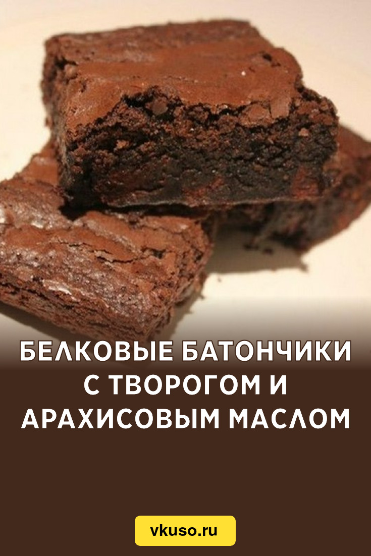 Белковые батончики с творогом и арахисовым маслом, рецепт с фото — Вкусо.ру