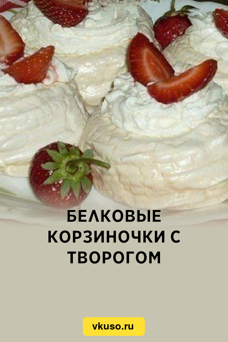 Белковые корзиночки с творогом, рецепт с фото — Вкусо.ру