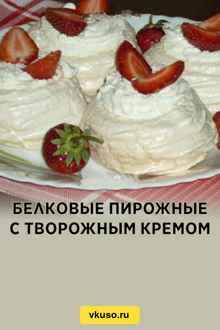 Белковые пирожные с творожным кремом, рецепт с фото пошагово — Вкусо.ру