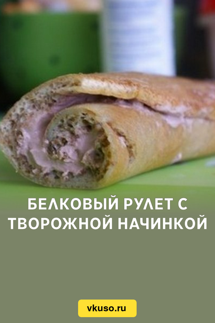 Белковый рулет с творожной начинкой, рецепт с фото — Вкусо.ру