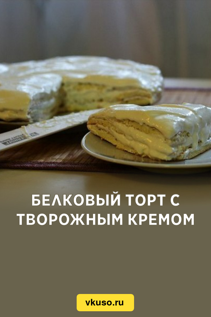 Белковый торт с творожным кремом, рецепт с фото — Вкусо.ру