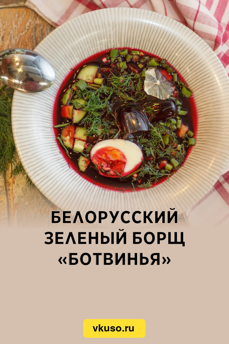 Белорусский зеленый борщ «Ботвинья», рецепт с фото — Вкусо.ру