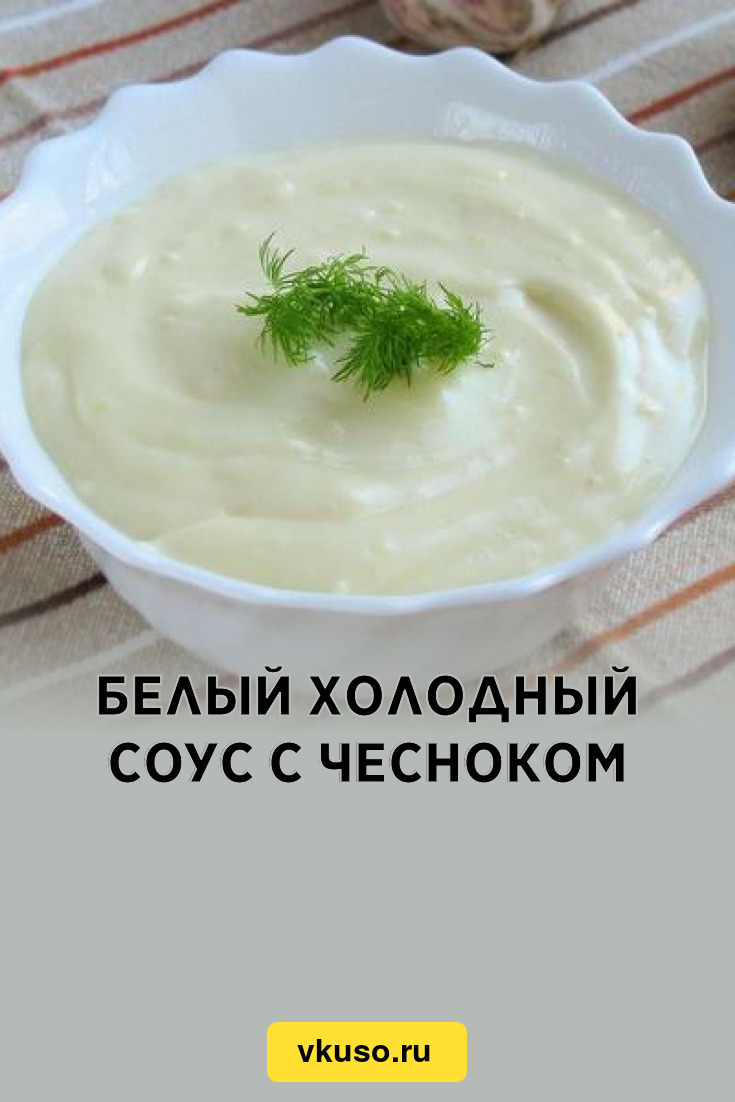 Белый холодный соус с чесноком, рецепт с фото — Вкусо.ру