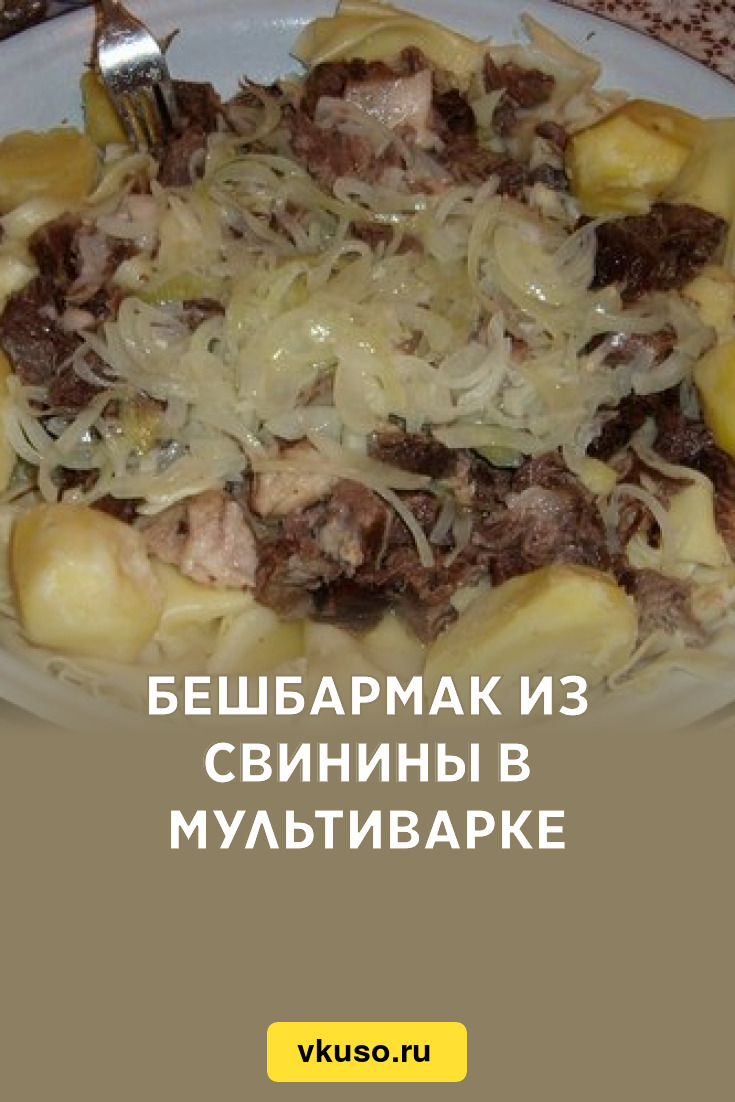 Бешбармак из свинины в мультиварке, рецепт с фото — Вкусо.ру