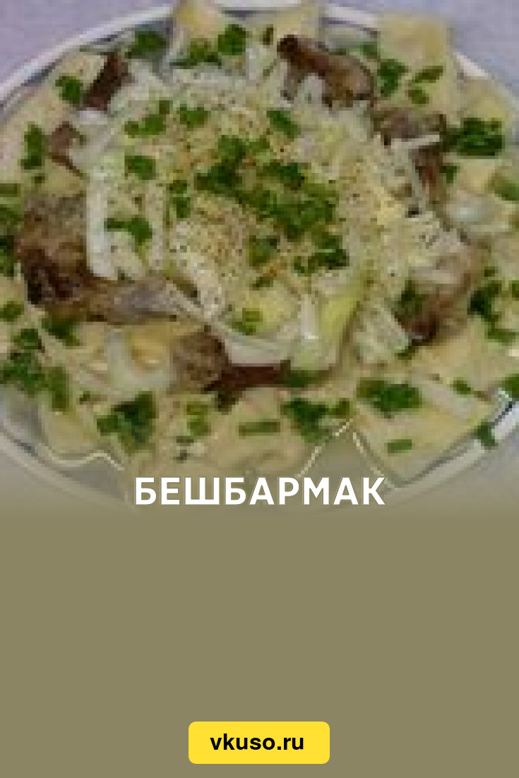 Бешбармак, рецепт с фото — Вкусо.ру