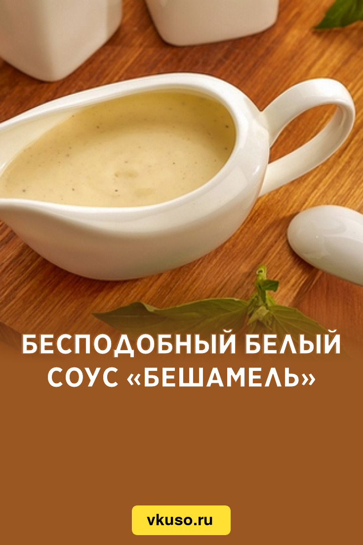 Бесподобный белый соус «Бешамель», рецепт с фото — Вкусо.ру