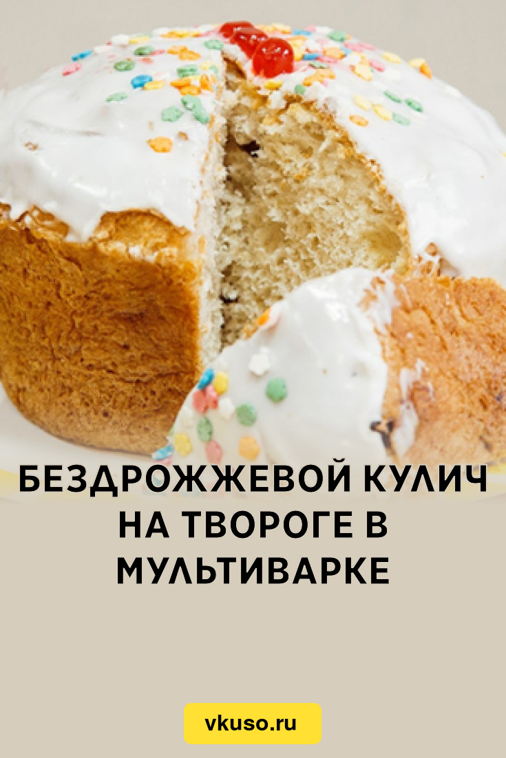 Бездрожжевой кулич на твороге в мультиварке, рецепт с фото — Вкусо.ру