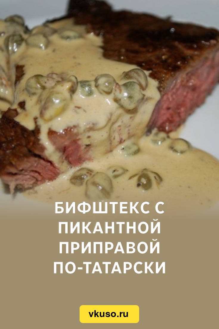 Бифштекс с пикантной приправой по-татарски, рецепт с фото — Вкусо.ру