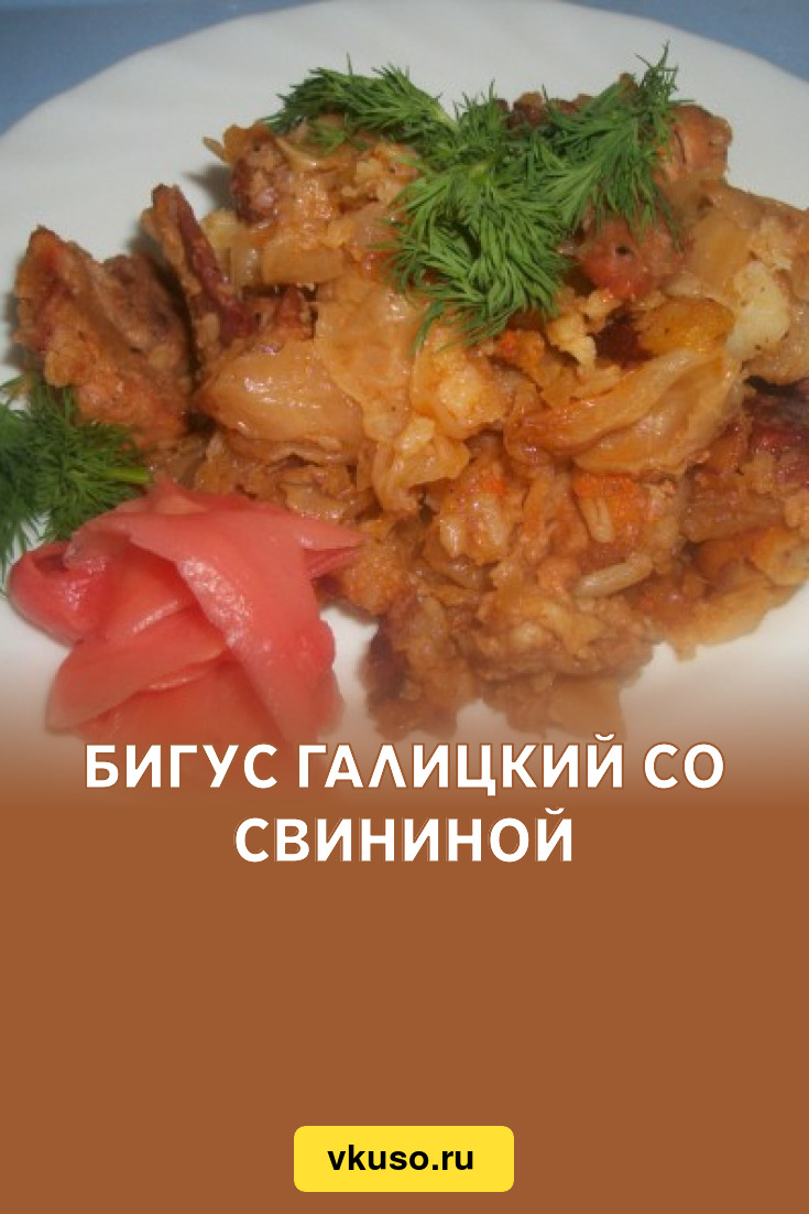 Бигус галицкий со свининой, рецепт с фото — Вкусо.ру