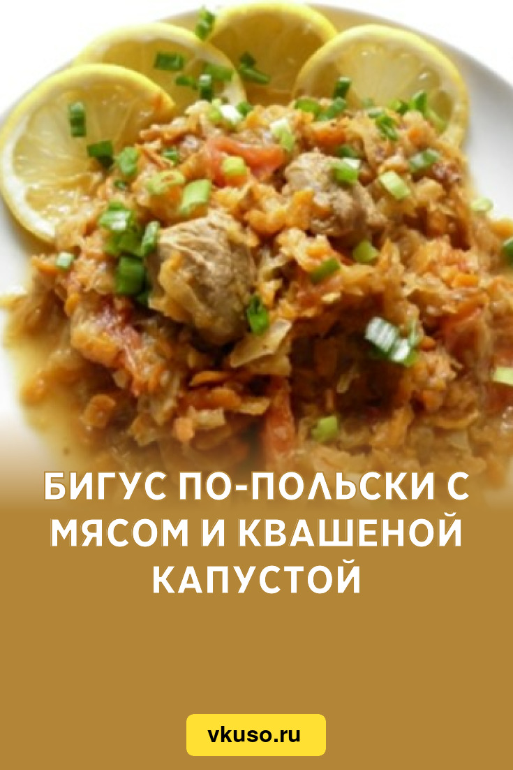 Бигус по-польски с мясом и квашеной капустой, рецепт с фото — Вкусо.ру