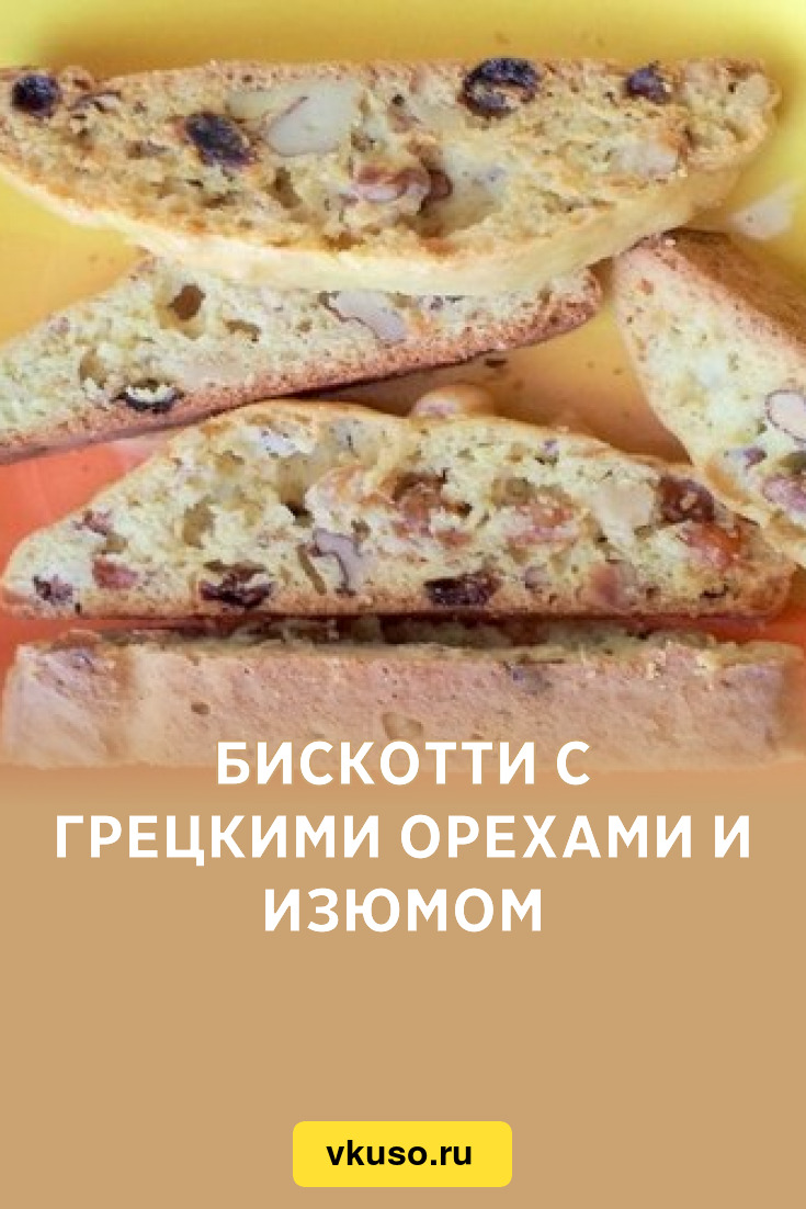 Печенье бискотти рецепт классический в домашних условиях с фото пошагово