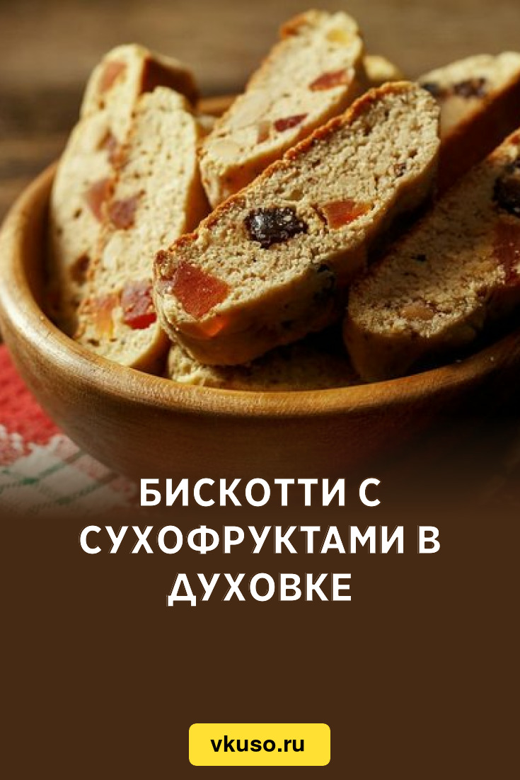 Бискотти с сухофруктами в духовке, рецепт с фото — Вкусо.ру