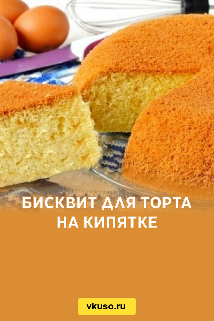 Бисквит для торта на кипятке, рецепт с фото — Вкусо.ру