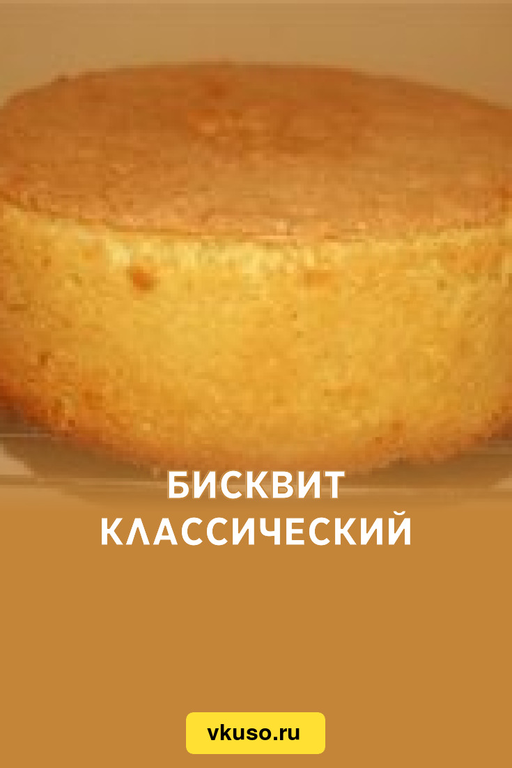 Бисквит на форму 24 см рецепт с фото