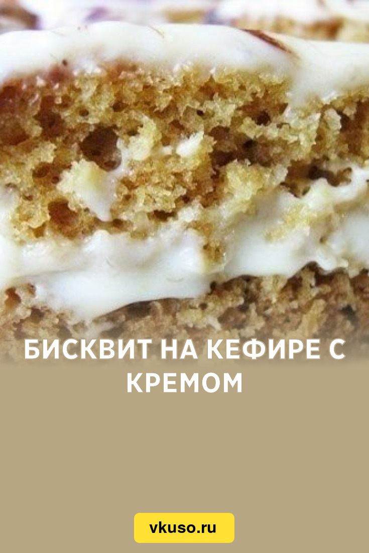 Бисквит на кефире с кремом, рецепт с фото — Вкусо.ру